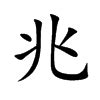 《兆》字笔顺、笔画、有几画 - 兆字怎么写?