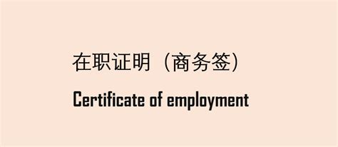 日本留学签证经济支付人的在职证明格式_百度知道