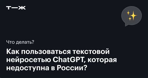 ChatGPT: как пользоваться в России в 2025 году