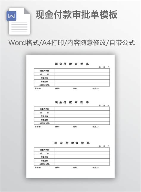 现金付款审批单模板_WORD文档 【工图网】
