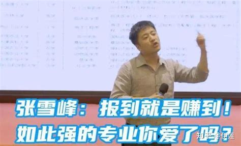 张雪峰：2020年高考志愿填报三个“阵营”