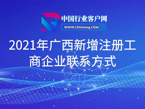 2021年3月-4月广西玉林市新增注册工商企业联系方式 - 中国行业客户资源网