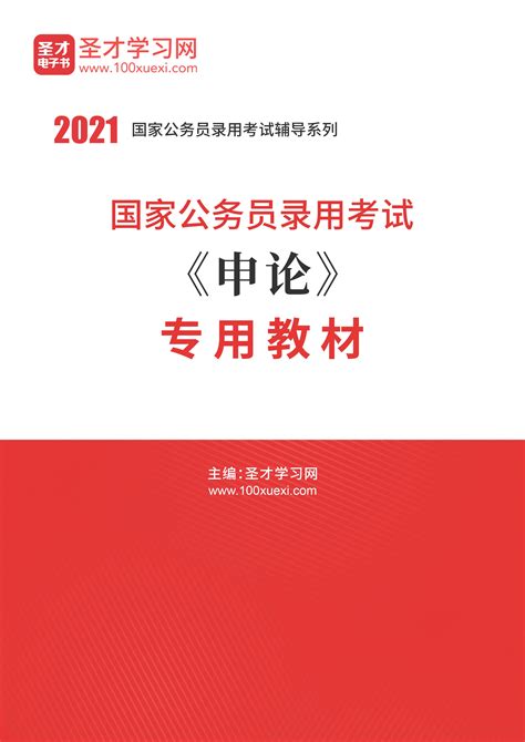 2021年国家公务员录用考试《申论》专用教材_圣才电子书