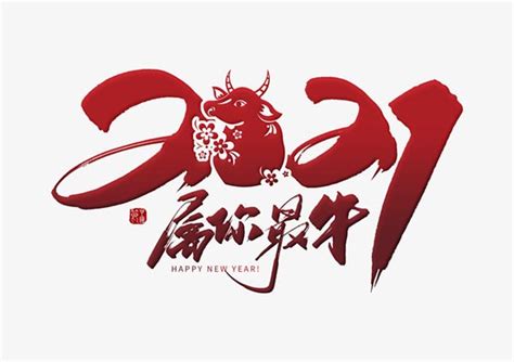 2021属你最牛毛笔字_素材中国sccnn.com