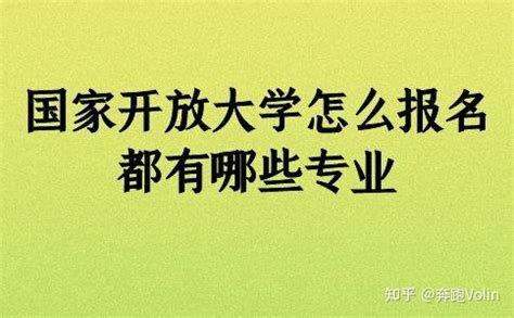 国家开放大学报名费多少钱？文凭有哪些好处？ - 知乎