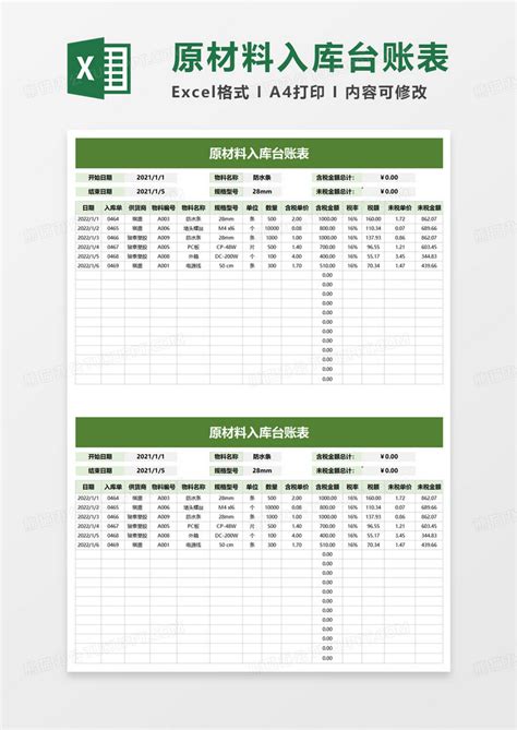 原材料入库台账表Excel模板下载_熊猫办公