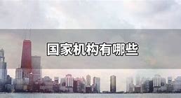 Image result for 国家机构才能