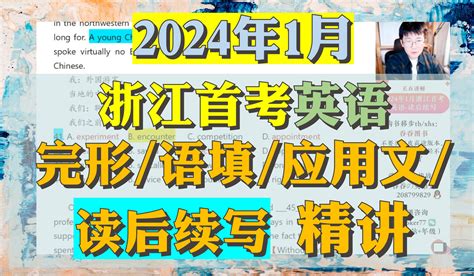 2024年1月浙江高考首考英语-超精细讲解！新高考地区必看！包含读后续写！ - 哔哩哔哩