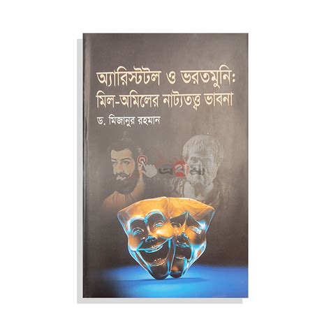 অ্যারিস্টটল ও ভরতমুনি : মিল-অমিলের নাট্যতত্ত্ব ভাবনা | Prothoma