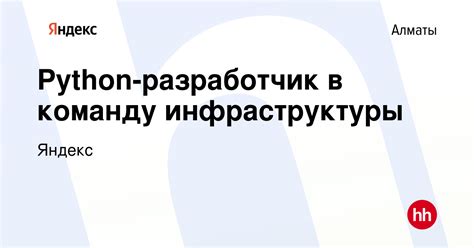 Вакансия Python-разработчик в команду инфраструктуры в Алматы, работа в ...