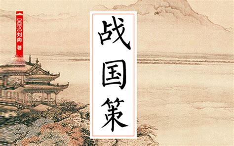 初中语文教学课例《战国策》教学设计及总结反思Word模板下载_编号qvynxmwx_熊猫办公