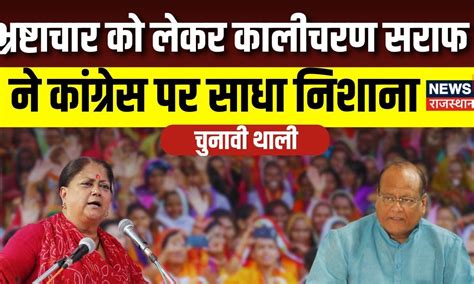 Chunavi Thali: Kalicharan Saraf ने Congress पर बोला हमला | Rajasthan ...