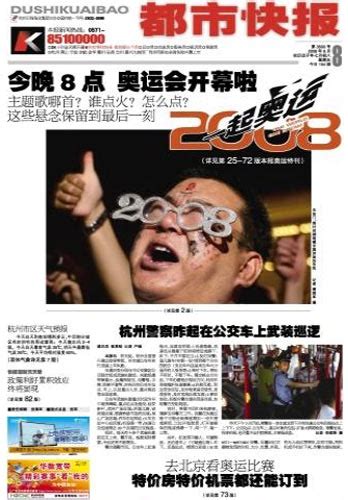 图文：都市快报2008年8月8日封面报道_新闻中心_新浪网