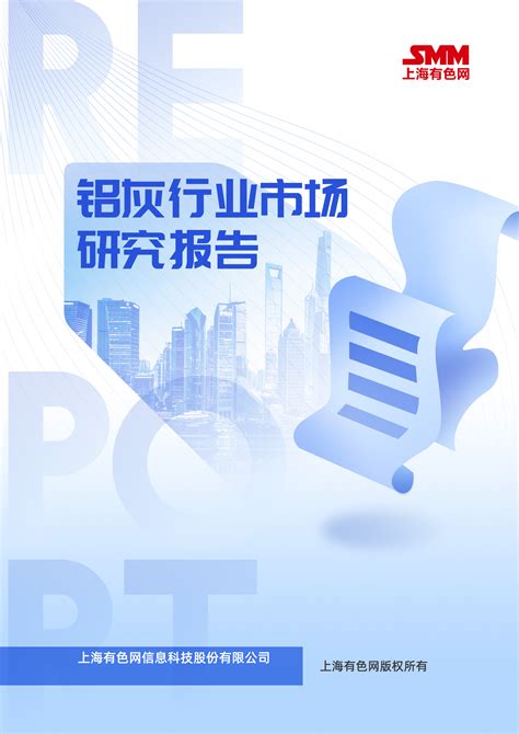 铝灰行业市场研究报告_上海有色网