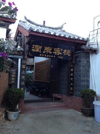 RUNDONG INN (Lijiang) - Guesthouse Reviews & Photos - Tripadvisor
