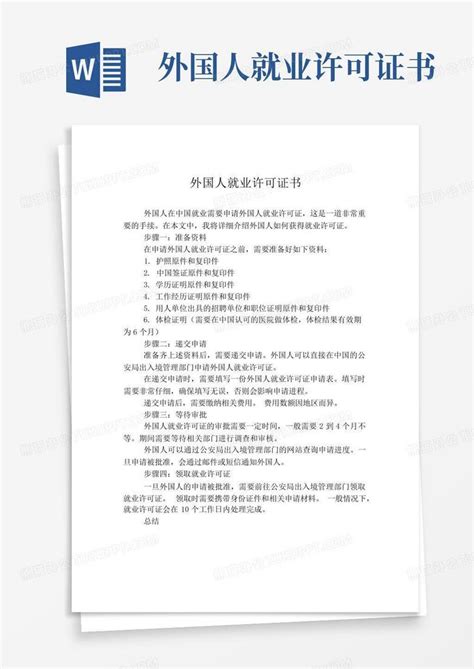 外国人就业许可证书办理材料-上海千千才人才服务网