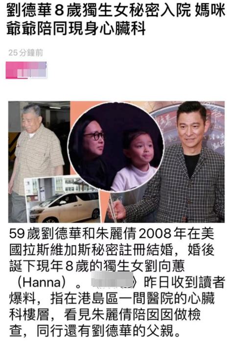 港媒曝刘德华八岁女儿入院 由妈妈爷爷陪同检查心脏_新浪图片