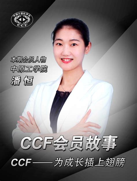 【CCF会员故事-33】潘恒：CCF，为成长插上翅膀 - 知乎