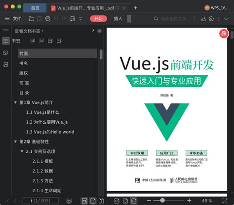 Vue.js前端开发+快速入门与专业应用pdf电子书下载-码农书籍网