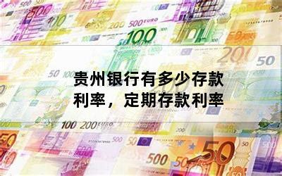 贵州银行有多少存款利率，定期存款利率-随便找财经网