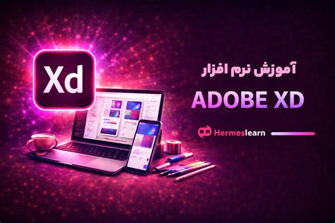 دوره آموزش نرم افزار Adobe XD برای طراحی واسط کاربری – مرکز آموزش هرمس