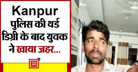 Police Third Degree: पुलिस की थर्ड डिग्री से हताश युवक ने खाया जहर ...