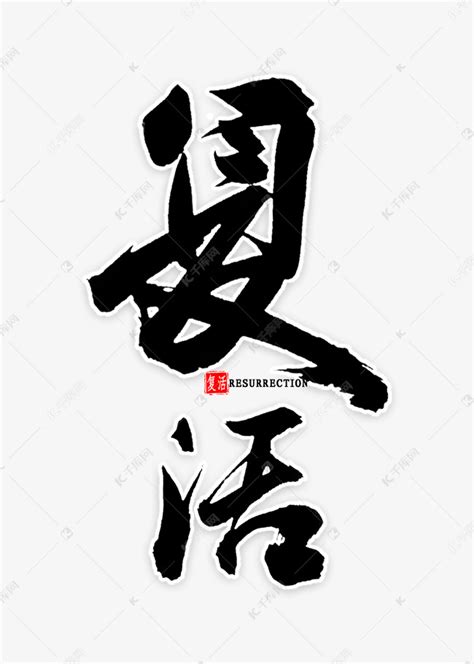 复活中国风毛笔字艺术字设计图片-千库网