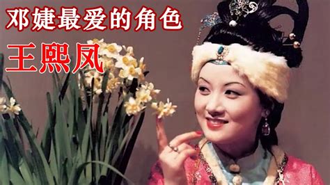 《红楼梦》解说番外119：邓婕演的角色众多，但最爱的还是王熙凤 - YouTube