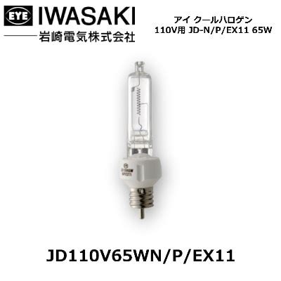 IWASAKI （岩崎電気） JD110V65WN/P/EX11 ミニハロゲン電球 ミラー無 口金EX11