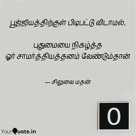 பூஜ்ஜியத்திற்குள் பிடிபட்... | Quotes & Writings by Siluvai Mathan ...