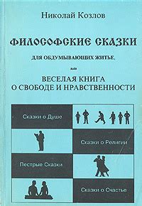 Философские сказки для обдумывающих житье, или Веселая книга о свободе ...