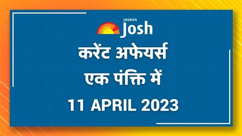 Current Affairs Hindi One Liners: 11 April 2023 - IPL 2023