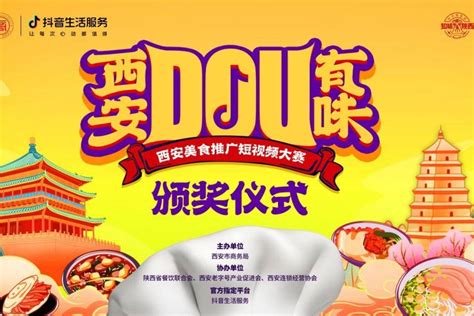“西安DOU有味”西安美食推广短视频大赛收官_餐饮_陕西省_传播