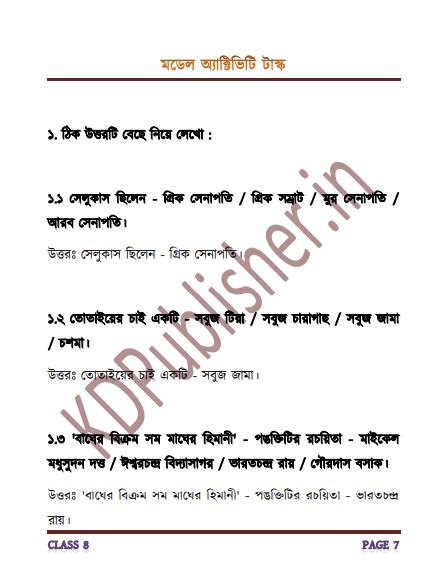 Model Activity Task Class 8 Bengali Part 4 的图像结果
