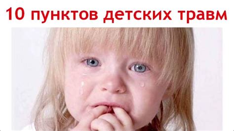 ТЕСТ на травмы детства. 10 травм детства. Как избавиться от травмы ...