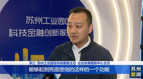 见分即贷 苏州工业园区推出“创新积分贷”-名城苏州新闻中心