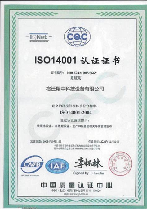ISO认证证书_宿迁翔中环境科技有限公司