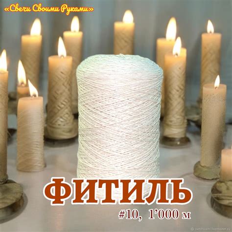Фитиль для свечей, 10 нитей, 1’000 метров, хлопок купить в интернет ...