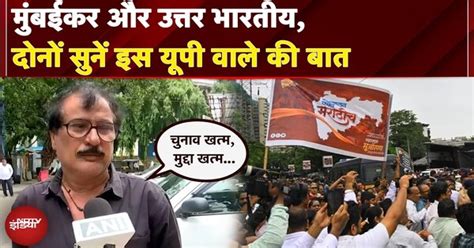 Hindi vs Marathi Controversy: Mumbai वाले और उत्तर भारतीय, दोनों सुनें ...