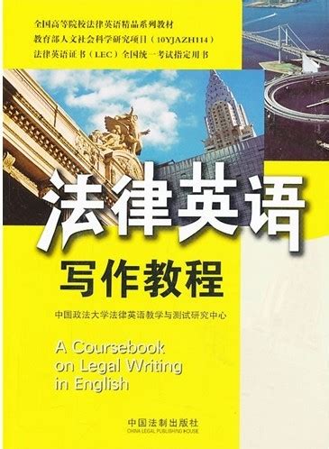 法律英语写作教程-法律英语证书(LEC)全国统一考试指定用书_2021年其它外语考试考试用书