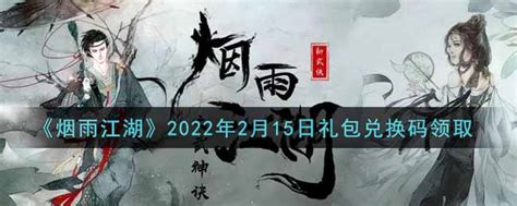 烟雨江湖2月15日礼包兑换码是什么2022_2月15日礼包激活码在哪兑换_3DM手游