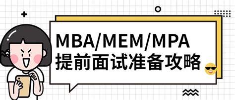 MBA/MEM/MPA提前面试准备申请攻略 - 知乎