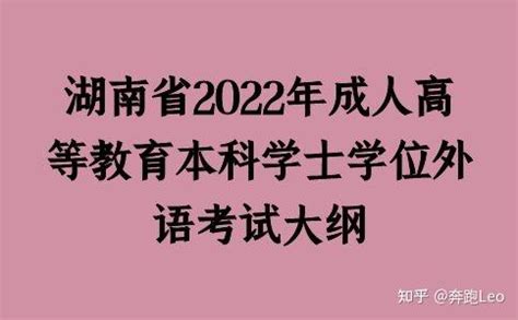 湖南省2022年成人高等教育本科学士学位外语考试大纲 - 知乎