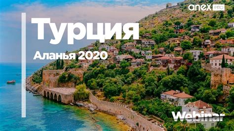 Турция от ANEX Tour. Аланья 2020 - YouTube