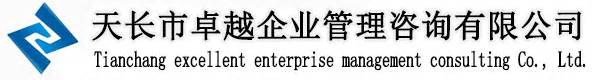 滁州企业认证-天长管理咨询-滁州ISO认证-天长市卓越企业管理咨询有限公司