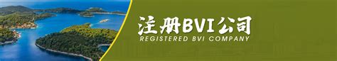 BVI公司注册 _佰信集团