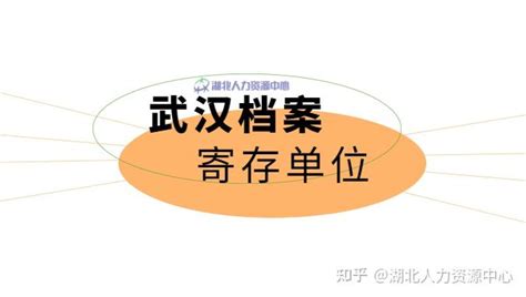 武汉档案寄存单位看完就知道怎么选了 - 知乎