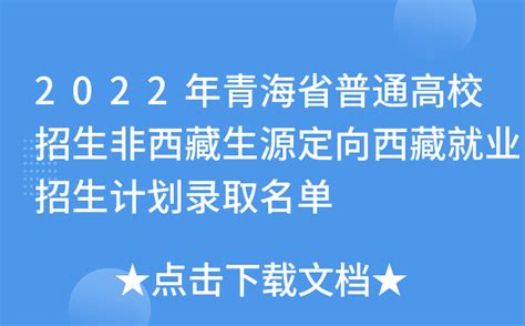 2022年青海省普通高校招生非西藏生源定向西藏就业招生计划录取名单
