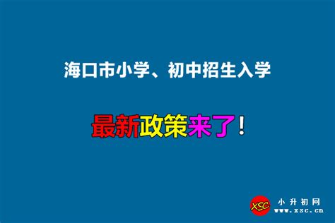 2022年海南省中小学招生入学最新政策_小升初网