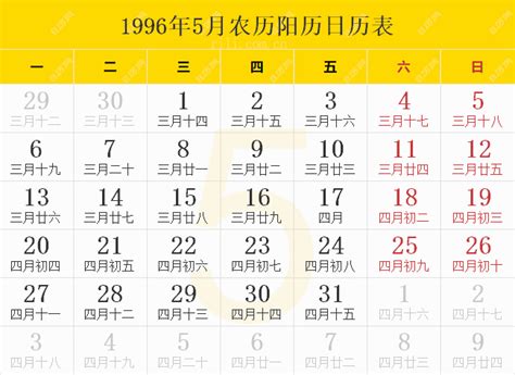 1996年日历表,1996年农历表（阴历阳历节日对照表） - 日历网